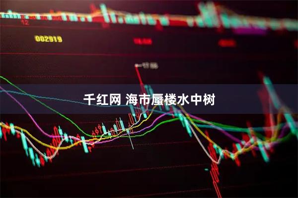 千红网 海市蜃楼水中树