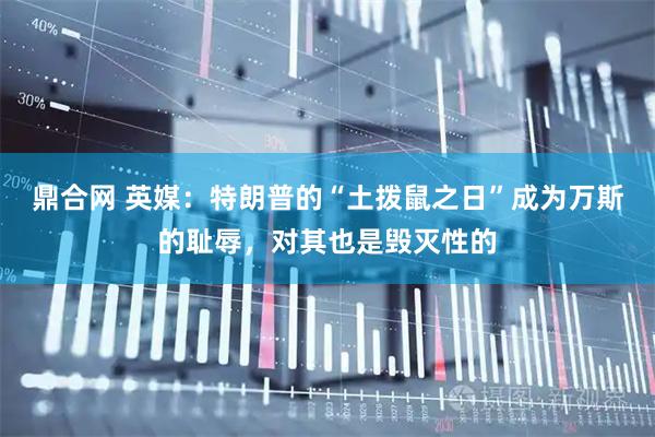 鼎合网 英媒：特朗普的“土拨鼠之日”成为万斯的耻辱，对其也是毁灭性的