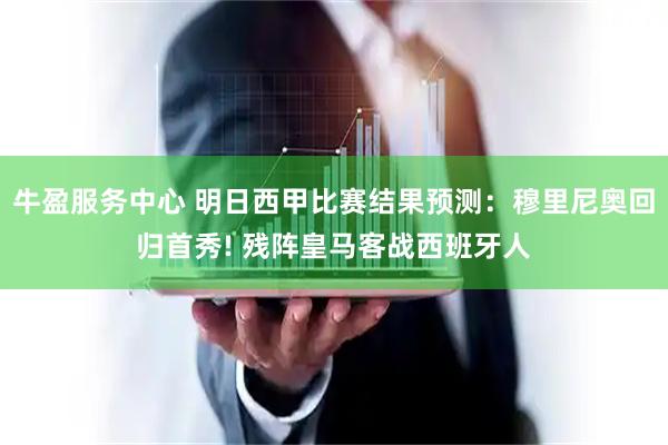 牛盈服务中心 明日西甲比赛结果预测：穆里尼奥回归首秀! 残阵皇马客战西班牙人